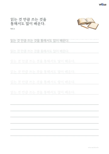 한글 따라쓰기 PDF 첫 페이지: 읽는 것 만큼 쓰는 것을 통해서도 많이 배운다.