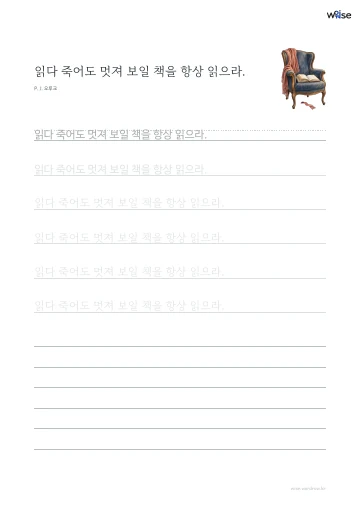 한글 따라쓰기 PDF 첫 페이지: 읽다 죽어도 멋져 보일 책을 항상 읽으라.