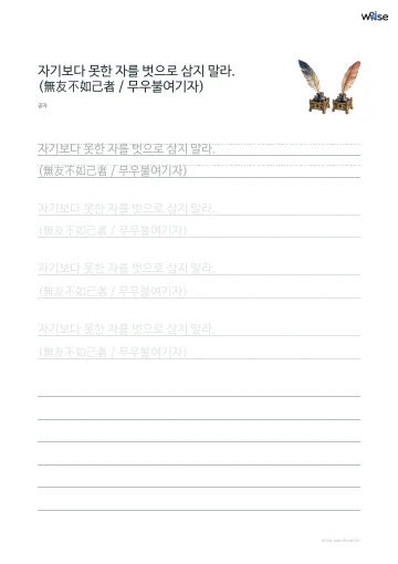 한글 따라쓰기 PDF 첫 페이지: 자기보다 못한 자를 벗으로 삼지 말라. (無友不如己者 / 무우불여기자)