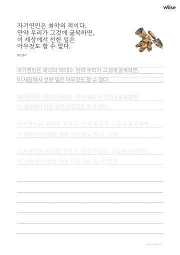 한글 따라쓰기 PDF 첫 페이지: 자기연민은 최악의 적이다. 만약 우리가 그것에 굴복하면, 이 세상에서 선한 일은 아무것도 할 수 없다.