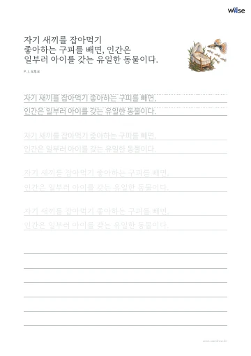 한글 따라쓰기 PDF 첫 페이지: 자기 새끼를 잡아먹기 좋아하는 구피를 빼면, 인간은 일부러 아이를 갖는 유일한 동물이다.