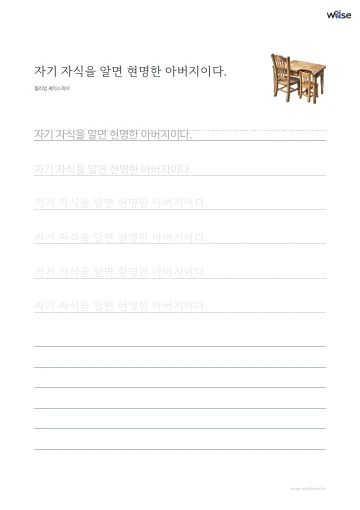한글 따라쓰기 PDF 첫 페이지: 자기 자식을 알면 현명한 아버지이다.