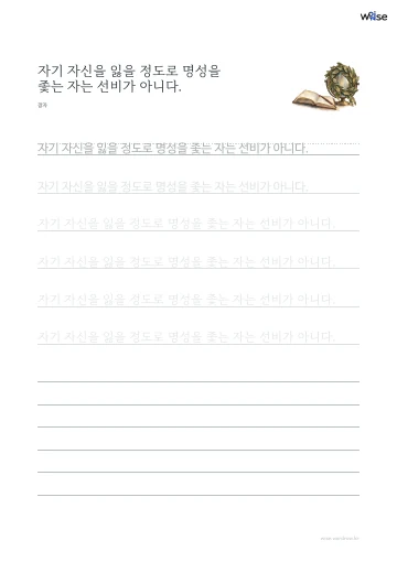 한글 따라쓰기 PDF 첫 페이지: 자기 자신을 잃을 정도로 명성을 좇는 자는 선비가 아니다.
