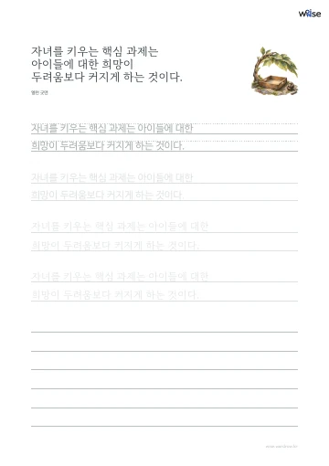 한글 따라쓰기 PDF 첫 페이지: 자녀를 키우는 핵심 과제는 아이들에 대한 희망이 두려움보다 커지게 하는 것이다.