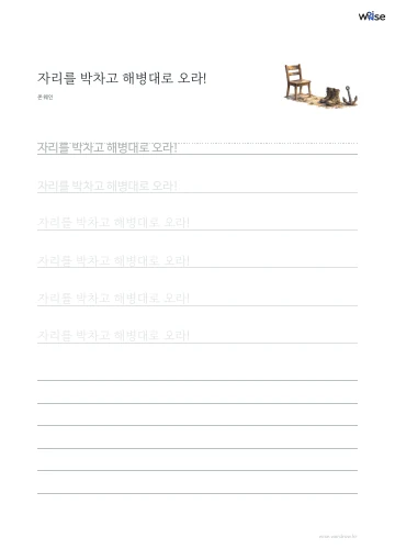 한글 따라쓰기 PDF 첫 페이지: 자리를 박차고 해병대로 오라!