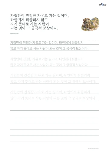 한글 따라쓰기 PDF 첫 페이지: 자립만이 진정한 자유로 가는 길이며, 타인에게 휘둘리지 않고 자기 뜻대로 사는 사람이 되는 것이 그 궁극적 보상이다.