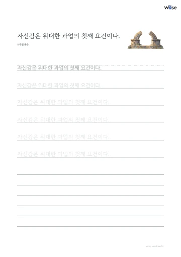 한글 따라쓰기 PDF 첫 페이지: 자신감은 위대한 과업의 첫째 요건이다.