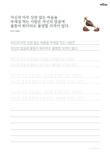 한글 따라쓰기 PDF 첫 페이지: 자신과 아무 상관 없는 싸움을 부채질 하는 사람은 자신의 얼굴에 불똥이 튀더라도 불평할 자격이 없다.