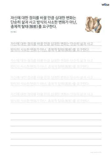 한글 따라쓰기 PDF 첫 페이지: 자신에 대한 정의를 바꿀 만큼 심대한 변화는 단순히 삶과 사고 방식의 사소한 변화가 아닌, 총체적 탈태(脫態)를 요구한다.