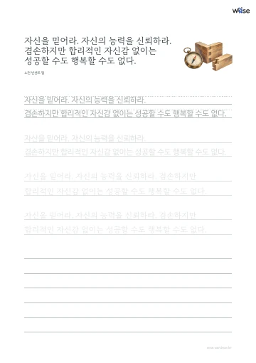 한글 따라쓰기 PDF 첫 페이지: 자신을 믿어라. 자신의 능력을 신뢰하라. 겸손하지만 합리적인 자신감 없이는 성공할 수도 행복할 수도 없다.