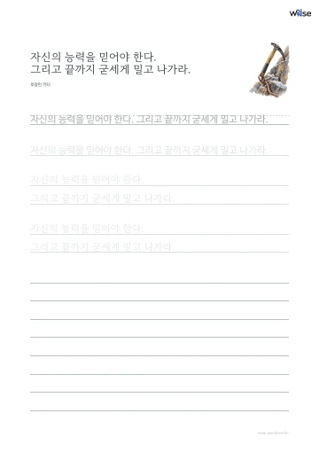 한글 따라쓰기 PDF 첫 페이지: 자신의 능력을 믿어야 한다. 그리고 끝까지 굳세게 밀고 나가라.