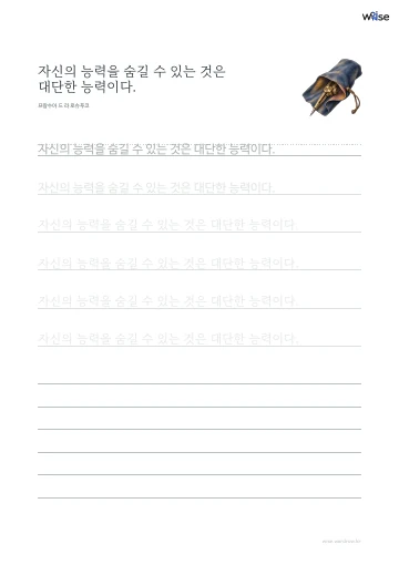 한글 따라쓰기 PDF 첫 페이지: 자신의 능력을 숨길 수 있는 것은 대단한 능력이다.