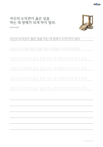 한글 따라쓰기 PDF 첫 페이지: 자신의 도덕관이 옳은 일을 하는 데 방해가 되게 하지 말라.