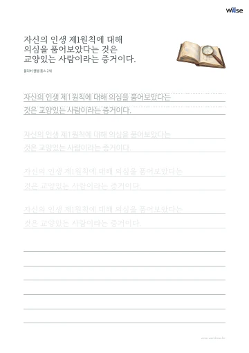 한글 따라쓰기 PDF 첫 페이지: 자신의 인생 제1원칙에 대해 의심을 품어보았다는 것은 교양있는 사람이라는 증거이다.