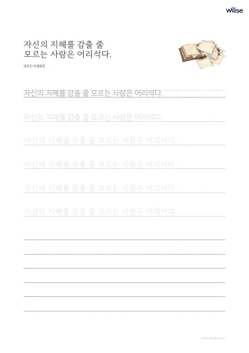 한글 따라쓰기 PDF 첫 페이지: 자신의 지혜를 감출 줄 모르는 사람은 어리석다.