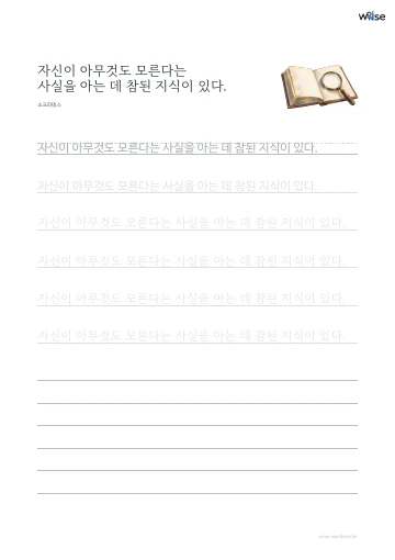 한글 따라쓰기 PDF 첫 페이지: 자신이 아무것도 모른다는 사실을 아는 데 참된 지식이 있다.