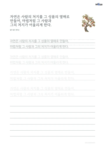 한글 따라쓰기 PDF 첫 페이지: 자연은 사람의 처지를 그 성품의 열매로 만들어, 마법처럼 그 사람과 그의 처지가 어울리게 한다.