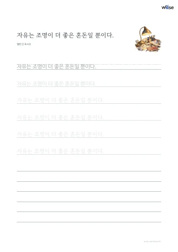 한글 따라쓰기 PDF 첫 페이지: 자유는 조명이 더 좋은 혼돈일 뿐이다.
