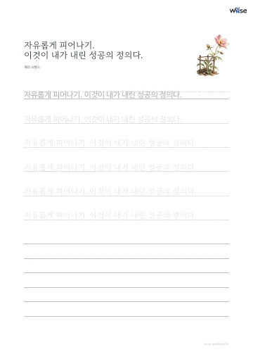 한글 따라쓰기 PDF 첫 페이지: 자유롭게 피어나기. 이것이 내가 내린 성공의 정의다.