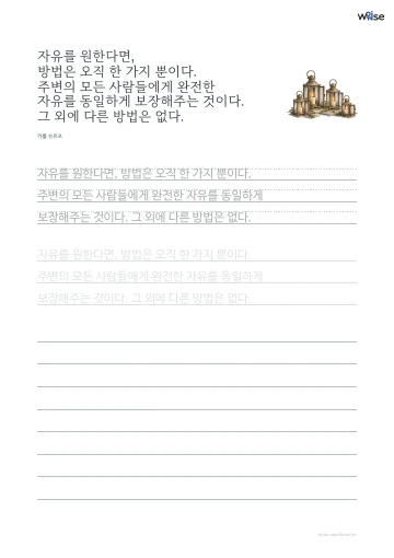 한글 따라쓰기 PDF 첫 페이지: 자유를 원한다면, 방법은 오직 한 가지 뿐이다. 주변의 모든 사람들에게 완전한 자유를 동일하게 보장해주는 것이다. 그 외에 다른 방법은 없다.