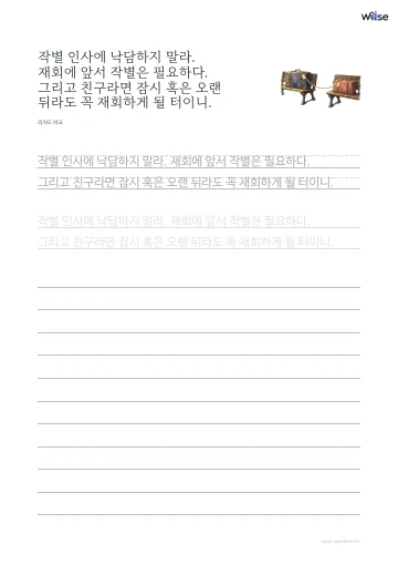 한글 따라쓰기 PDF 첫 페이지: 작별 인사에 낙담하지 말라. 재회에 앞서 작별은 필요하다. 그리고 친구라면 잠시 혹은 오랜 뒤라도 꼭 재회하게 될 터이니.