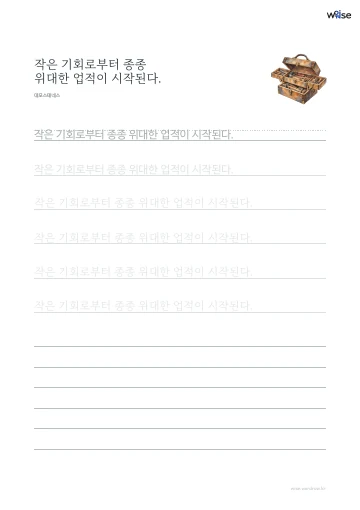 한글 따라쓰기 PDF 첫 페이지: 작은 기회로부터 종종 위대한 업적이 시작된다.