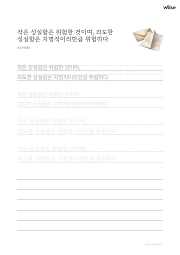 한글 따라쓰기 PDF 첫 페이지: 작은 성실함은 위험한 것이며, 과도한 성실함은 치명적이리만큼 위험하다
