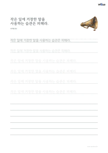 한글 따라쓰기 PDF 첫 페이지: 작은 일에 거창한 말을 사용하는 습관은 피해라.