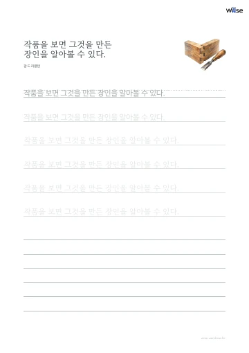 한글 따라쓰기 PDF 첫 페이지: 작품을 보면 그것을 만든 장인을 알아볼 수 있다.