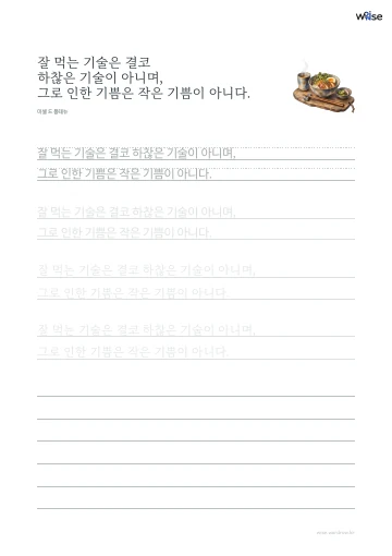 한글 따라쓰기 PDF 첫 페이지: 잘 먹는 기술은 결코 하찮은 기술이 아니며, 그로 인한 기쁨은 작은 기쁨이 아니다.
