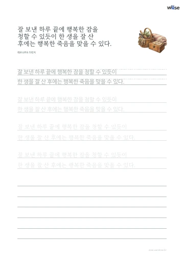 한글 따라쓰기 PDF 첫 페이지: 잘 보낸 하루 끝에 행복한 잠을 청할 수 있듯이 한 생을 잘 산 후에는 행복한 죽음을 맞을 수 있다.