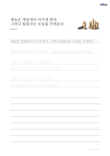 한글 따라쓰기 PDF 첫 페이지: 재능은 게임에서 이기게 한다. 그러나 팀워크는 우승을 가져온다.