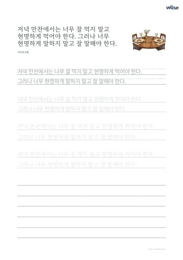 한글 따라쓰기 PDF 첫 페이지: 저녁 만찬에서는 너무 잘 먹지 말고 현명하게 먹어야 한다. 그러나 너무 현명하게 말하지 말고 잘 말해야 한다.
