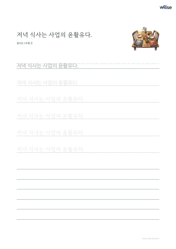한글 따라쓰기 PDF 첫 페이지: 저녁 식사는 사업의 윤활유다.