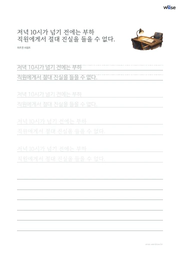 한글 따라쓰기 PDF 첫 페이지: 저녁 10시가 넘기 전에는 부하 직원에게서 절대 진실을 들을 수 없다.