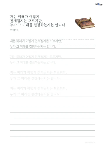 한글 따라쓰기 PDF 첫 페이지: 저는 미래가 어떻게 전개될지는 모르지만, 누가 그 미래를 결정하는지는 압니다.