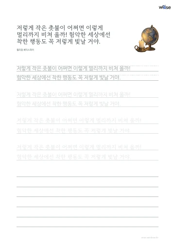 한글 따라쓰기 PDF 첫 페이지: 저렇게 작은 촛불이 어쩌면 이렇게 멀리까지 비쳐 올까! 험악한 세상에선 착한 행동도 꼭 저렇게 빛날 거야.
