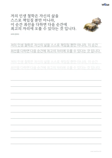 한글 따라쓰기 PDF 첫 페이지: 저의 인생 철학은 자신의 삶을 스스로 책임질 뿐만 아니라, 이 순간 최선을 다하면 다음 순간에 최고의 자리에 오를 수 있다는 것 입니다.