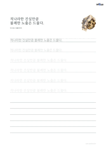 한글 따라쓰기 PDF 첫 페이지: 적나라한 진실만큼 불쾌한 노출은 드물다.