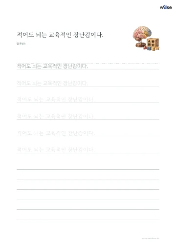 한글 따라쓰기 PDF 첫 페이지: 적어도 뇌는 교육적인 장난감이다.