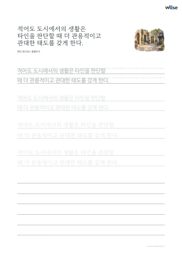 한글 따라쓰기 PDF 첫 페이지: 적어도 도시에서의 생활은 타인을 판단할 때 더 관용적이고 관대한 태도를 갖게 한다.