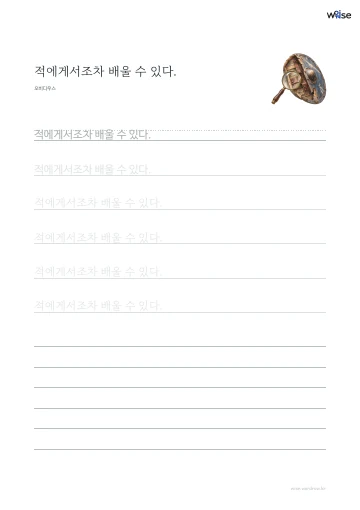 한글 따라쓰기 PDF 첫 페이지: 적에게서조차 배울 수 있다.