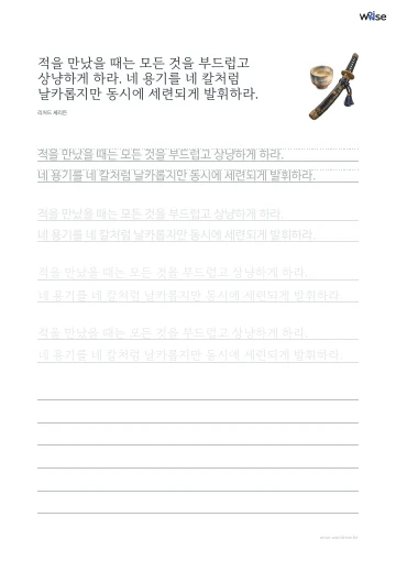 한글 따라쓰기 PDF 첫 페이지: 적을 만났을 때는 모든 것을 부드럽고 상냥하게 하라. 네 용기를 네 칼처럼 날카롭지만 동시에 세련되게 발휘하라.