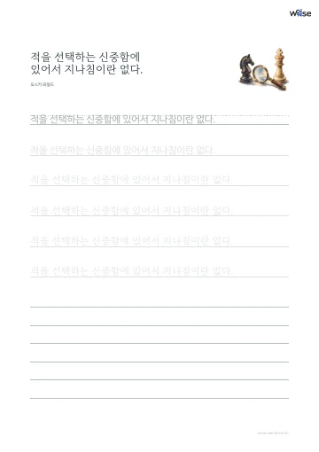 한글 따라쓰기 PDF 첫 페이지: 적을 선택하는 신중함에 있어서 지나침이란 없다.