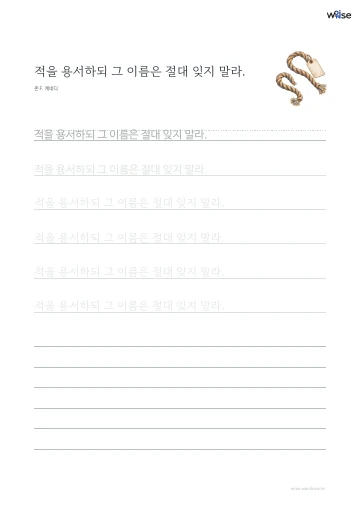 한글 따라쓰기 PDF 첫 페이지: 적을 용서하되 그 이름은 절대 잊지 말라.