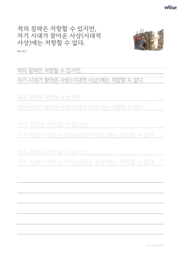 한글 따라쓰기 PDF 첫 페이지: 적의 침략은 저항할 수 있지만, 자기 시대가 찾아온 사상(시대적 사상)에는 저항할 수 없다.