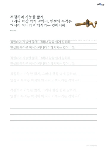한글 따라쓰기 PDF 첫 페이지: 적절하며 가능한 짧게, 그러나 항상 쉽게 말하라. 연설의 목적은 허식이 아니라 이해시키는 것이니까.