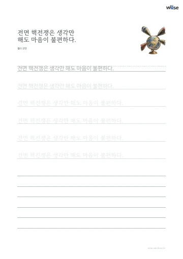 한글 따라쓰기 PDF 첫 페이지: 전면 핵전쟁은 생각만 해도 마음이 불편하다.