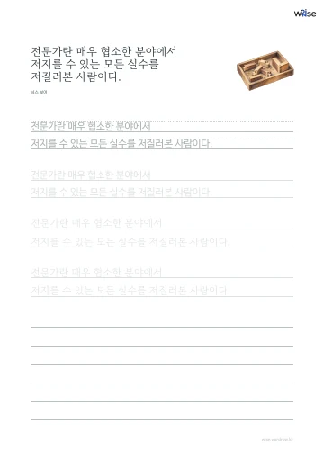 한글 따라쓰기 PDF 첫 페이지: 전문가란 매우 협소한 분야에서 저지를 수 있는 모든 실수를 저질러본 사람이다.