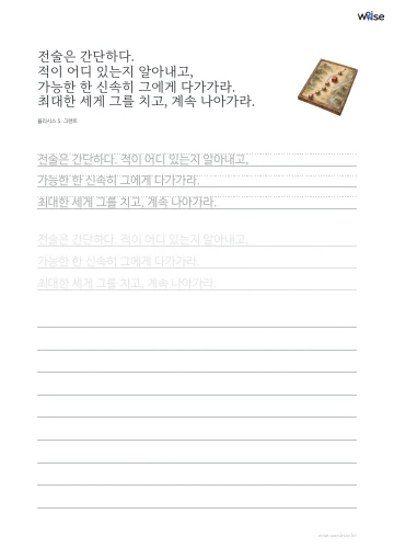 한글 따라쓰기 PDF 첫 페이지: 전술은 간단하다. 적이 어디 있는지 알아내고, 가능한 한 신속히 그에게 다가가라. 최대한 세게 그를 치고, 계속 나아가라.